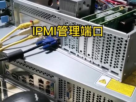 服务器IPMI管理端口#智能平台管理接口 #nas存储服务器