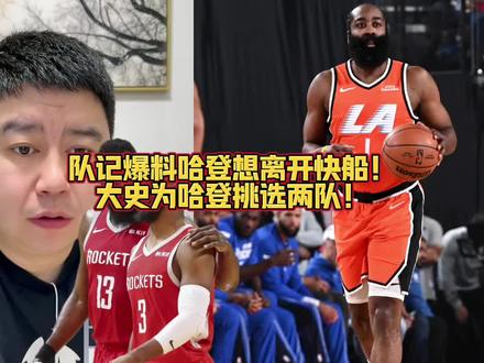 队记爆料哈登想离开快船!大史为哈登挑选两个理想下家!