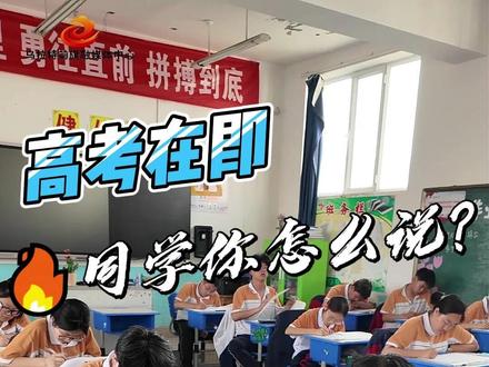 高考在即,同学你怎么说?#2025高考