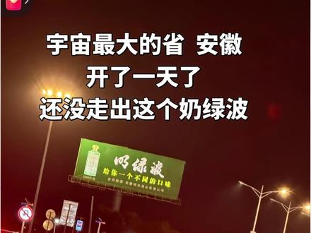 刷屏的“奶绿波”下竟藏着这样一座美丽的小城 #高速 #安徽 #奶绿液 #明光 #热点