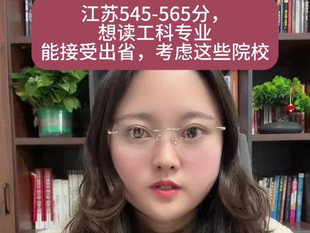 江苏545-565分,想读工科专业能接受出省,可以考虑的院校 #江苏高考