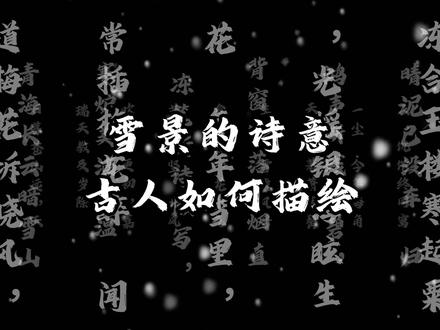 古人如何描绘雪景的诗意?#古诗词#古诗词照进现实#唯美诗句#古诗词的魅力#雪景