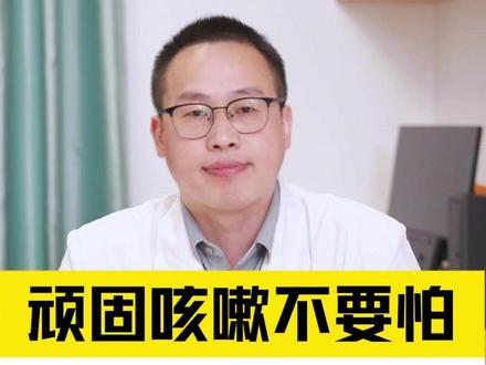 顽固咳嗽不要怕,牢记一个土方法 #咳嗽 #流感 #医学科普 #抖出健康知识宝藏 #抖音知识年终大赏