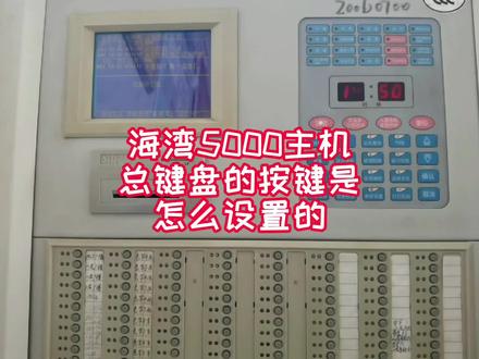 #建筑消防工程#消防工程资质#消防设备的日常使用 海湾5000主机总键盘的按键是怎么设置的