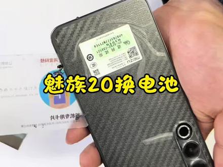 魅族20pri换电池#世纪威锋#换电池#乌鲁木齐手机维修#电池不耐用
