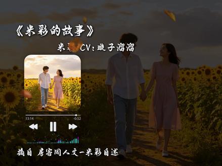 《米彩的故事》170.隔洋念暖,情定相守 #热点 #我的26岁女房客 #米彩 #配音 #主播 感谢背景制作:书友 冠勋