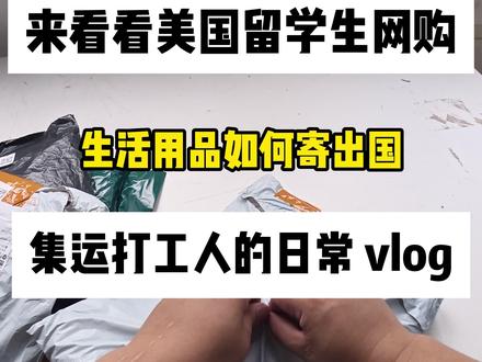 海外的留学生华侨们,看看从国内网购包裹寄出国的流程是怎么样的 #国际物流 #国际货运 #沉浸式拆快递 #海外华人 #邮寄物品出国