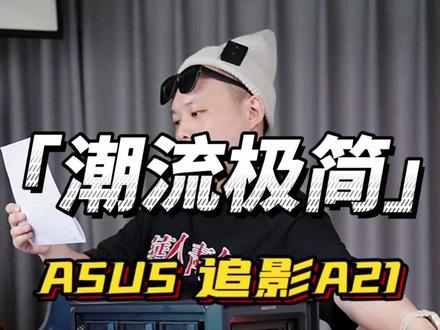 #diy电脑 华硕追影A21搭配华硕TUF GAMING B760M BTF影袭者背插主板,专治强迫症!我先下了。。