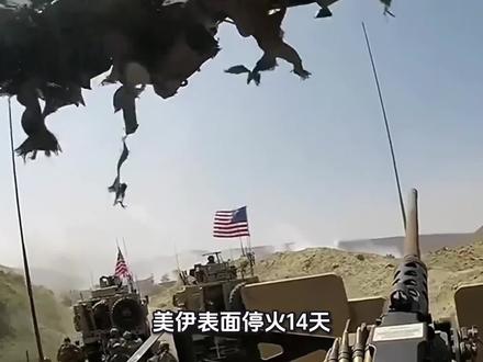 美伊是真停火,还是借机补弹药和资金