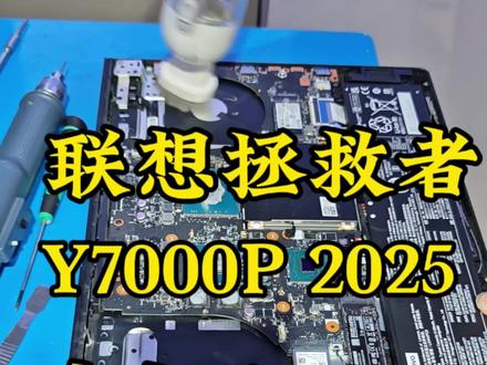 联想拯救者Y7000p清灰换硅脂! 如果你的联想拯救者游戏掉帧,CPU显卡温度过高,联想拯救者一年左右清洗换硅脂!#笔记本清灰 #联想拯救者 #笔记本维修 #y7000p #y9000p