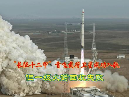 再接再厉!长征十二甲首飞载荷卫星成功入轨、一级火箭回收失败 #中国航天 #长征十二号 #火箭 #热点 #航天