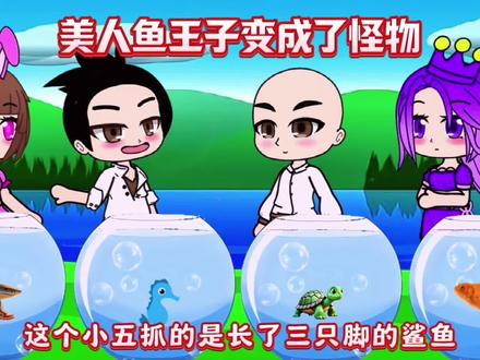 美人鱼王子变成了怪物 #原创 #二次元#加查