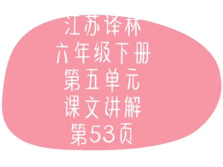 江苏译林版小学英语六年级下册第五单元课文讲解 第53页