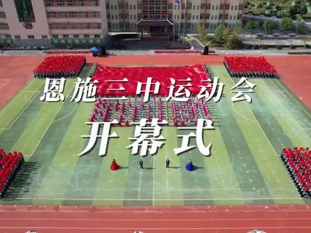 恩施市第三高级中学2024年“桂花•收获”体育文化艺术节开幕