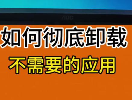 如何才能彻底将不需要的程序应用卸载删除#电脑怎么删除软件干净 #电脑卸载软件怎么彻底清除 #怎么彻底卸载360 #电脑应用卸载教程 #应用程序如何有效卸载 @DOU+小助手