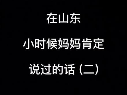 老毛猴子=马虎。你们小时候听过吗?#山东 #山东话 #莱芜莱芜