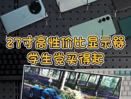 学生党和低预算党买得起的一个适合玩游戏的大屏高性价比显示器。