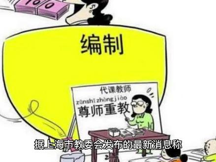上海市教委发布新通知,5月起教师又迎来“坏消息“! #科普一下 #经济学 #保险知识 #互联网 #财经知识