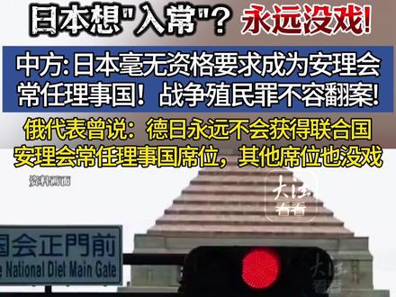 日本毫无资格要求成为安理会常任理事国,战争殖民罪不容翻案 中方: 日本毫无资格要求成为安理会常任理事国!战争殖民罪罄竹难书,不容翻案!日本想"入常"?永远没戏!俄代表曾说:德日永远不会获得联合国安理会常任理事国席位,其他席位也没戏
(消息来源:央视新闻;编辑:悦悦)