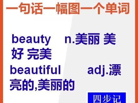 怎么背美丽的英语单词beauty#背单词 #英语 #记单词 #英语单词