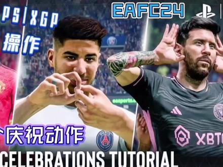 分享FC24球员庆祝动作PS&Xbox操作#fifa足球 #FC24 #庆祝动作 #c罗 #dou来足球季