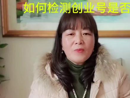 如何检测创业号是否违规#中视频伙伴计划#视频教学