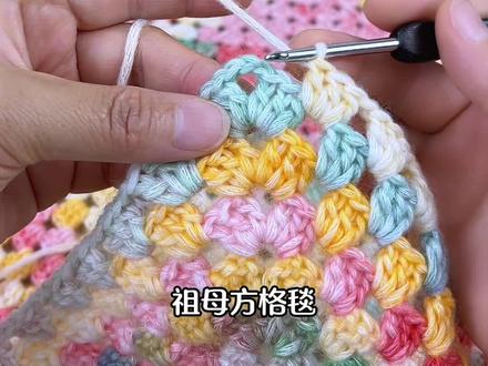 祖母方格毯太适合新手了,快来钩#我的手工作品 #钩针编织