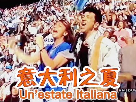 《意大利之夏》是1990年世界杯足球赛主题曲,乔吉奥·莫罗德尔作曲。
1990意大利世界杯一共有英、意两种语言版本的官方会歌,其中意语版的名字叫“意大利之夏”Un'estate italiana,是由来自意大利的一男一女两位歌手Edoardo Bennato & Gianna Nannini共同演唱;而英文版本则叫“力争第一”To Be Number One,是由一男二女三人乐队The "Giorgio Moroder" Project所演唱。#经典老歌 #百听不厌 #怀旧经典 #再忆经典 #全球典藏金曲 @抖音小助手 @剪映