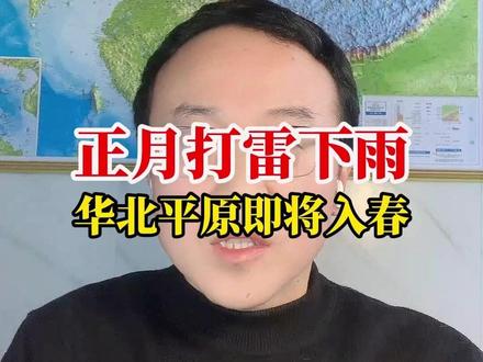 京津冀正月最后一天打雷!白天风力减弱,升温开启! 京津冀居然在正月最后一天打雷了!3月18日凌晨,北京、廊坊、天津很多地方听到了2026年第一声春雷!从强对流过程图可以看到,河北东部、北京东部、天津多地雷电从夜里12点以后开始活跃,到凌晨4点前后就结束了!不光打雷,像秦皇岛东北部还出现了大到暴雪、石家庄西北部、北京西北部还出现了9级以上的大风!今天上午平原地区的风还在刮!目前风走到哪了?#正月打雷 #2026第一声春雷 #秦皇岛暴雪 #北京9级大风 #华北集体入春