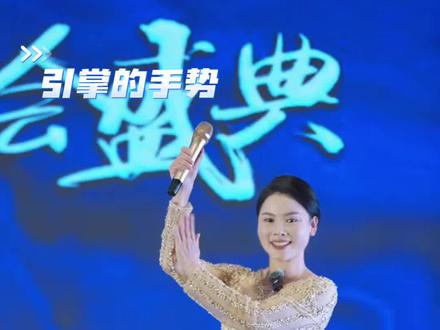 年会主持 演讲 上台致辞全流程手势及走位标准实操指南 2分半纯干货,年会主持/上台演讲手势+走位全攻略,讲解细致到每一个动作细节~ 视频有点长但全是精华,建议收藏反复学!划重点:光看没用,跟着练才管用,年会上台直接用得上!
#年会主持手势讲解教程 #演讲舞台走位 #上台致辞技巧 #主持舞台细节 #主持人小象