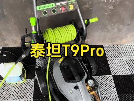 有多少小伙伴的洗车机是从雪豹升级到泰坦T9pro的?能不能看看你的洗车机是什么?#绿田泰坦 #绿田泰坦t9pro