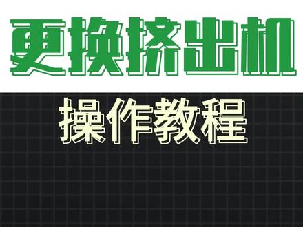拓竹P1S系列怎么更换挤出机操作教程 你的拓竹P1S打印机出现挤出异常、异响或彻底不出料了吗?很可能是挤出机需要更换了!别急着送修,本视频由拓竹官方认证合作伙伴——陕西基本数字技术有限公司提供技术支持,带来一份超详细的P1S挤出机更换教程,让你轻松省下维修费!
我们将用最直观的镜头,带你完成从拆解到安装的全过程:
第一步:安全拆解。演示如何正确揭开前盖,并一步步断开热端、风扇、霍尔开关等所有连接排线,注意关键细节,避免损坏精密接口。
第二步:移除旧部件。展示如何安全取下热端模块,并关键一步:如何操作气动开关、松开切刀杠杆,从而顺利拧下固定螺丝,完整取下旧的挤出机。
第三步:安装新挤出机。详细演示如何将新挤出机精准安装到工具头、复位切刀杠杆并锁紧,以及如何正确连接霍尔开关排线和安装料管。
第四步:复原与测试。最后,将热端装回、锁紧固定螺丝,并将所有排线按序接回挤出接口板,盖上前盖,完成整个更换流程。
跟着视频操作,你也能成为打印机维护小能手!如需购买原厂挤出机备件或获得更多专业支持,欢迎联系拓竹官方代理:陕西基本数字技术有限公司。
#拓竹3D打印机 #拓竹P1S #3D打印 #拓竹陕西代理 #拓竹西安代理