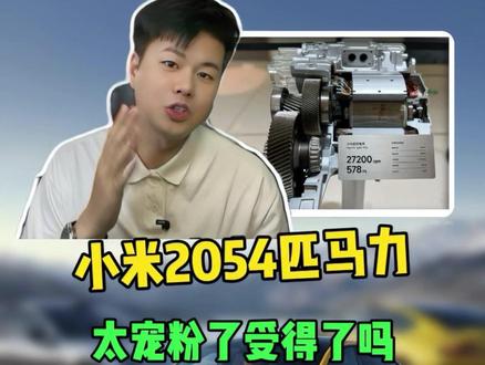 小米2054匹马力,太宠粉了这受得了吗?#小米汽车 #小米su7 #雷军 #车圈CAR