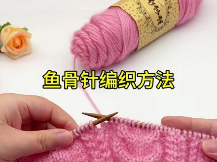 鱼骨针编织方法#手工编织零基础教学