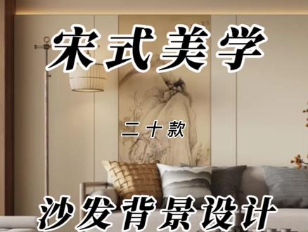 宋式美学20款沙发背景墙设计 #宋式美学客厅 #宋式美学沙发背景墙设计 #宋式美学设计