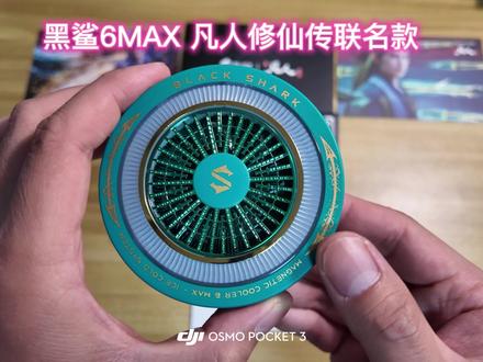 黑鲨6MAX 凡人修仙传联名款开箱 凡人严选,值得信赖,外观夯爆了,功率最高能跑40w出头#散热器 #黑鲨 #凡人修仙传 #凡人修仙传联名