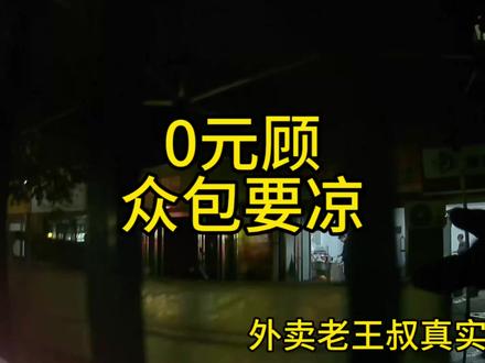 难道众包又要凉了?兄弟们,真不真呀!#外卖##0元顾#众包
