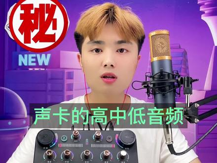 声卡的三个音频模式你知道吗?#声卡 #声卡演示 #直播设备#唱歌设备声卡@DOU+小助手