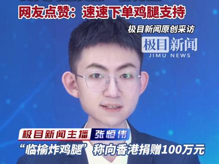 “临榆炸鸡腿”称向香港捐赠100万元,负责人称迫切想为受灾同胞贡献一份力量(原创采访)