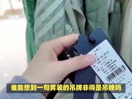 女装吊牌"防退货"VS男装吊牌"送彩蛋"