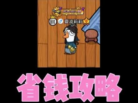 爱回收联动皮肤省钱攻略 #玩鹅鸭杀的一定懂 #你负责开心我负责杀鸭 #鹅鸭杀冷知识