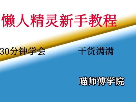 35.懒人精灵HTML界面