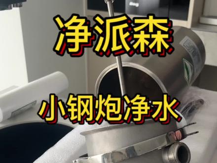 净派森小钢炮安装。越来约多的人专业第三代前置作为全屋净水的第一道。它被号称为全屋净水也是有原因的#净水器 #净水器滤芯 #净派森