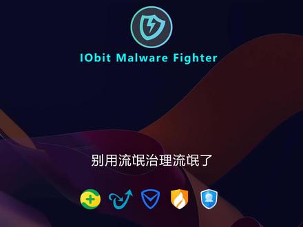 #流氓软件 #杀毒软件 IObit Uninstaller 可以完美卸载软件并且清理软件遗留的垃圾,它旨在快速删除所有不需要的程序以及所有相关文件,以实现安全、快速和轻便的 PC。记录的程序、文件夹、注册表或任何剩余物将被扫描并显示一目了然,以便您快速清理所有垃圾文件。此视频演示了软件安装包的下载及安装的每个细节,只需按教程操作即可成功安装!