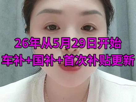 26年从5月29日开始车补+国补+首次补贴更新#车补国补#购车补贴#购车优惠#买车那点事儿