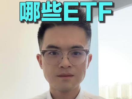 哪些ETF可以当天买当天卖?
这几类是T+0的ETF~
#财经 #理财 #科普 #投资 #基金