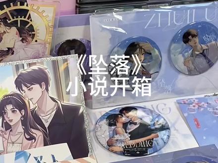 一个库存开箱#坠落 #实体书开箱