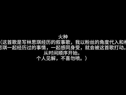 @林思琪 我以粉丝的角度代入了《火种》这首歌,与林思琪一起回忆我们曾经经历过的事情。#林思琪 #林思琪新歌火种 #047 #火种 #旭旭宝宝传媒