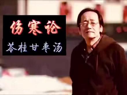 伤寒论苓桂甘枣汤#倪海厦
