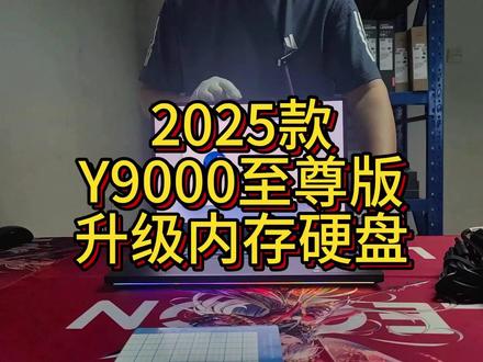 联想拯救者Y9000P至尊版2025款升级内存,升级硬盘